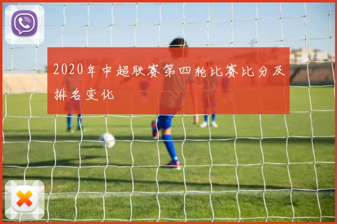 2020年中超联赛第四轮比赛比分及排名变化