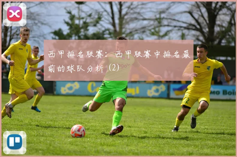 西甲排名联赛：西甲联赛中排名最前的球队分析 (2)