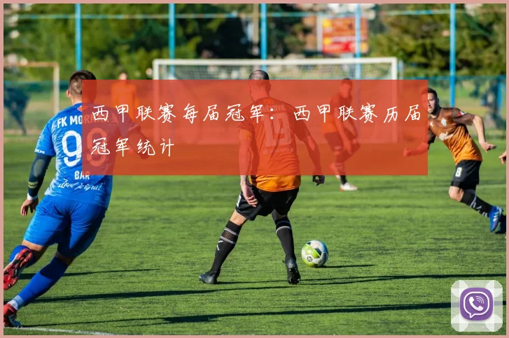 西甲联赛每届冠军：西甲联赛历届冠军统计