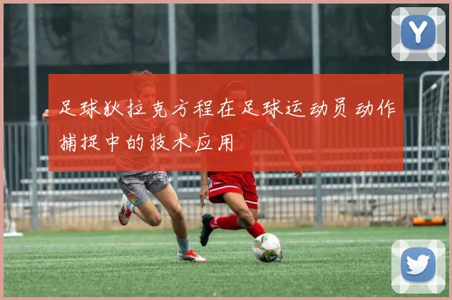 足球狄拉克方程在足球运动员动作捕捉中的技术应用