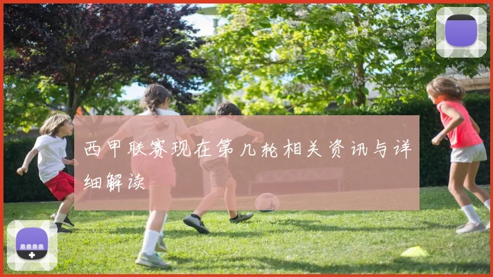 西甲联赛现在第几轮相关资讯与详细解读