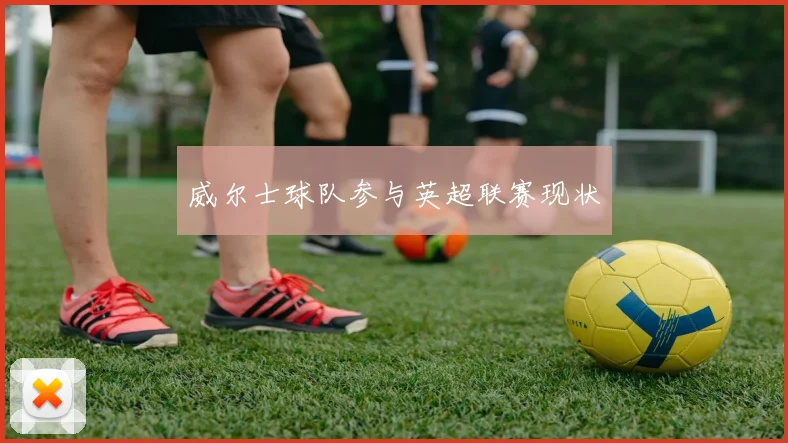 威尔士球队参与英超联赛现状