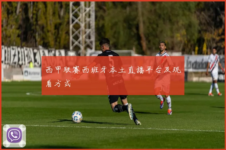 西甲联赛西班牙本土直播平台及观看方式