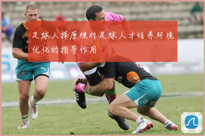 足球人择原理对足球人才培养环境优化的指导作用