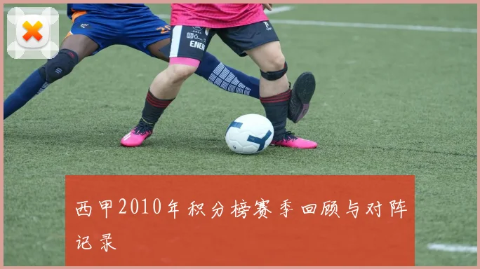 西甲2010年积分榜赛季回顾与对阵记录