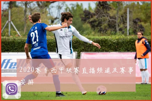 2020赛季西甲联赛直播频道及赛事安排