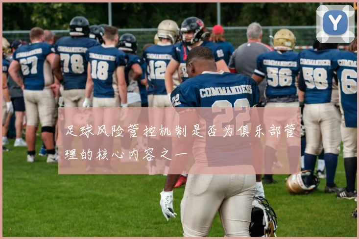 足球风险管控机制是否为俱乐部管理的核心内容之一