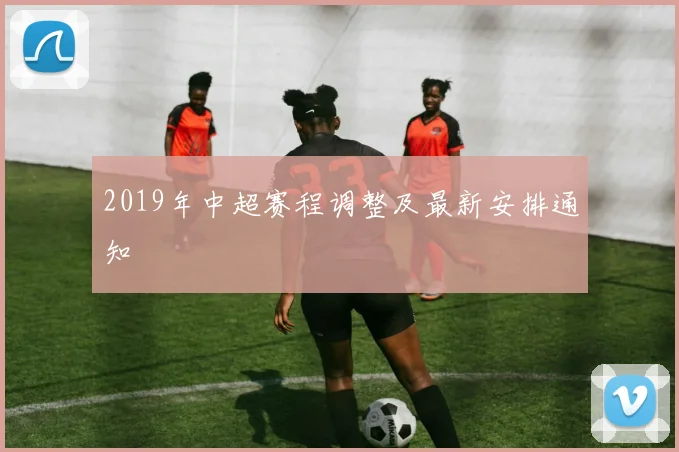 2019年中超赛程调整及最新安排通知