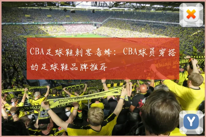 CBA足球鞋刺客毒蜂：CBA球员穿搭的足球鞋品牌推荐